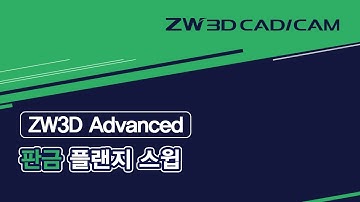 [ZW3D Advanced_판금] 플랜지 스윕 #ZW3D #판금