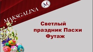 Светлый праздник пасхи. Празднование пасхи. Футаж