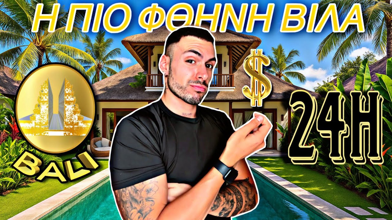 Έμεινα στην πιο φθηνή βίλα στο Μπαλί | Tsede The Real 