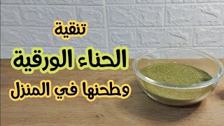 طريقة تنقية الحناء الورقية وطحنها في المنزل - How to purify Henna paper at home