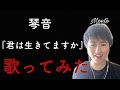 君は生きてますか/琴音 #歌ってみた