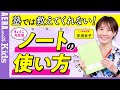 【中学受験】塾では教えてくれない！安浪京子先生流「ノートの使い方、取り方」
