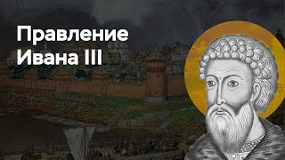 Иван III | ЕГЭ по истории | ПРО100 Школа