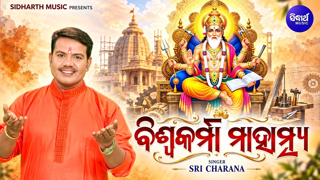 Biswakarma Mahatmya | Sri Charana | ବିଶ୍ୱକର୍ମାଙ୍କ ମାହାତ୍ମ୍ୟର କାହାଣୀ | Sidharth Bhakti
