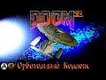 Doom 3: Orbital Collapse прохождение