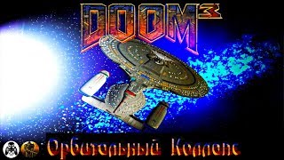 Doom 3: Orbital Collapse прохождение