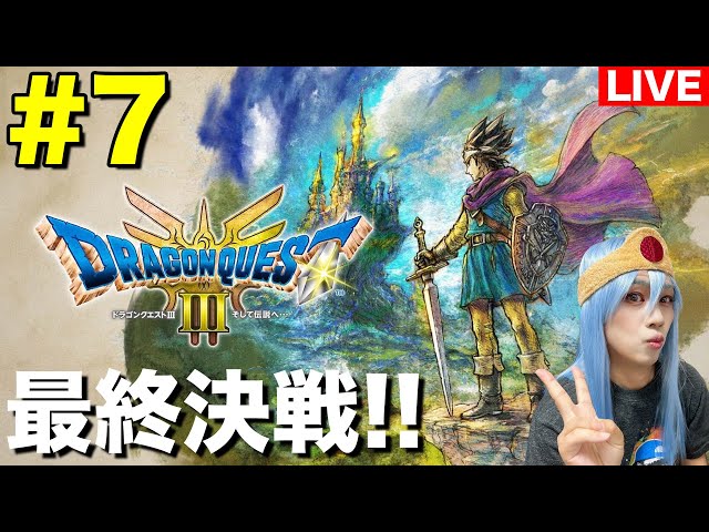 7【ドラクエ3】遂にゾーマ討伐へ…最終決戦!!【HD-2D】 - YouTube