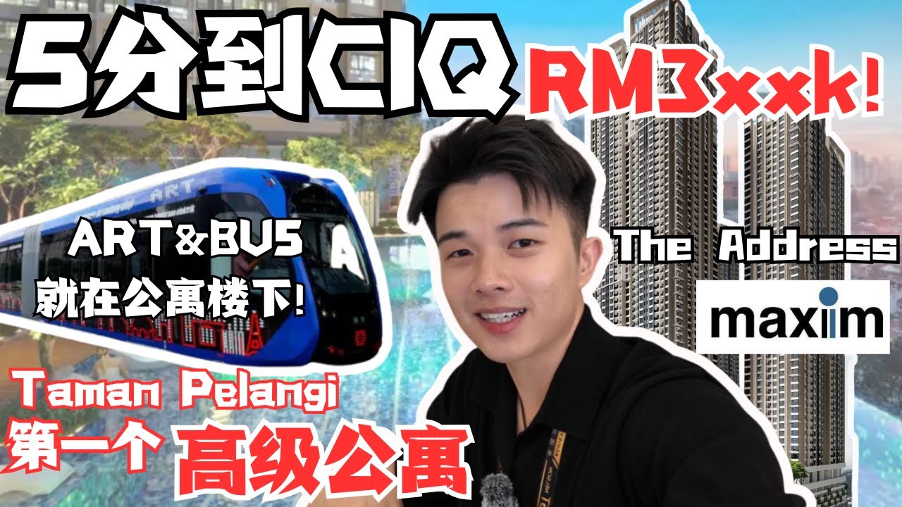 新山Taman Pelangi大路旁公寓！RM3xxk起！外国人可以买！ART和Bus Stop就在公寓楼下！5分钟就到CIQ & RTS！ ✨Maxim The Address✨
