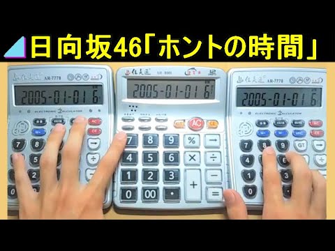 【日向坂46】「ホントの時間」を電卓3台で弾いてみた