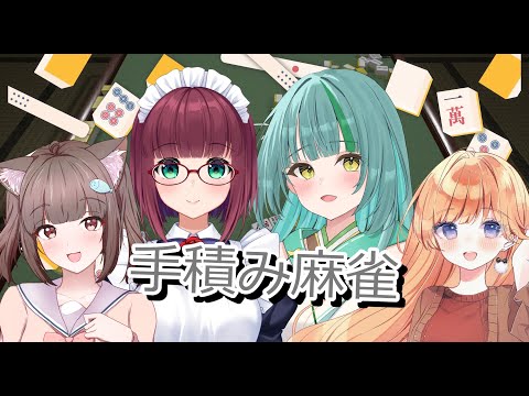 【手積み麻雀】私達といったら麻雀だよね・・！？【七瀬くりむ/日菜むい/ひらめ/天川みるく】