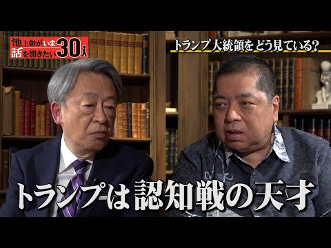 トランプ大統領で世界はどう変わる？トランプ氏は“皇帝”であり認知戦の天才！？ロシアやガザへの驚き分析も！再登場【佐藤優】「池上彰がいま話を聞きたい30人」