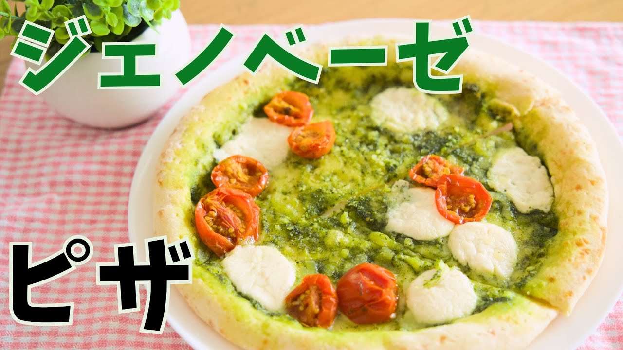 ピザ】Green Pizza ピザ ジェノベーゼ 9インチ（約23センチ）プラント