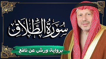سورة الطلاق برواية ورش عن نافع | المصحف المرتل للقارئ : أحمد خضر الطرابلسي