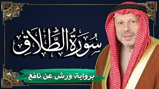 سورة الطلاق برواية ورش عن نافع | المصحف المرتل للقارئ : أحمد خضر الطرابلسي