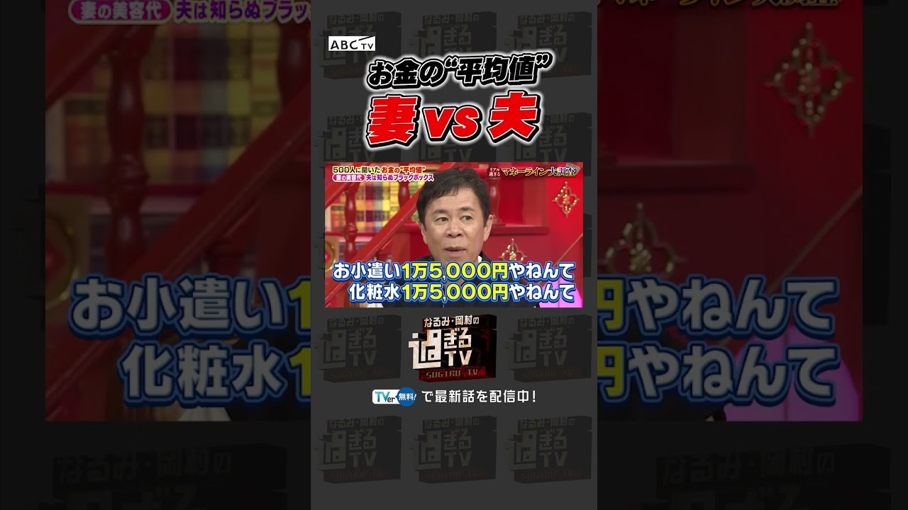 お金の"平均値" 妻vs夫 #なるみ岡村の過ぎるTV #ナイトinナイト #shorts