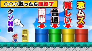 難易度が選べる○○○取ったら即終了コース！出来なきゃクソ雑魚！？wwwマリオメーカー2