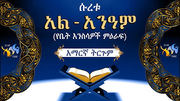 6- ሱረቱ አል-አንዓም (የቤት እንስሳዎች ምዕራፍ) || ቁርኣን በአማርኛ ትርጉም || ELAF TUBE  || تلاوة عطرة من سورة الأنعام