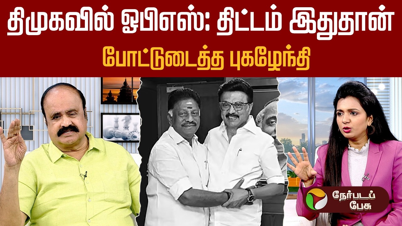 ''திமுக vs தவெக என்றுதான் களம் இருக்கிறது'' -புகழேந்தி | Pugalenthi interview