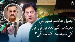 Army chief appointment & PTI politics | Lt Gen Asim Munir | Murtaza Solangi | Aaj News