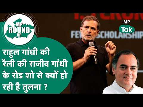 MP Round UP: राहुल गांधी की रैली क्यों हो रही है राजीव गांधी के रोड शो से तुलना, क्या है मामला ?