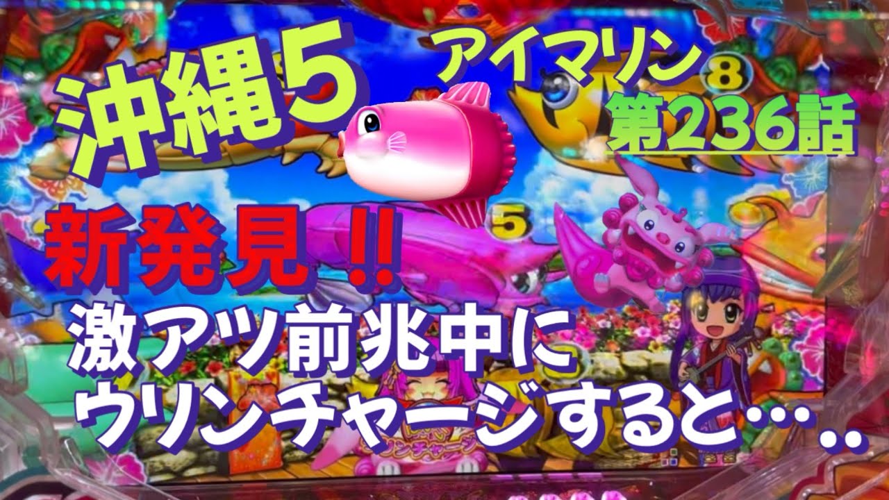 仕事帰りの立ち回り第236話 PAスーパー海物語 IN 沖縄5 with アイ