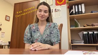 Как прошла гистероскопия