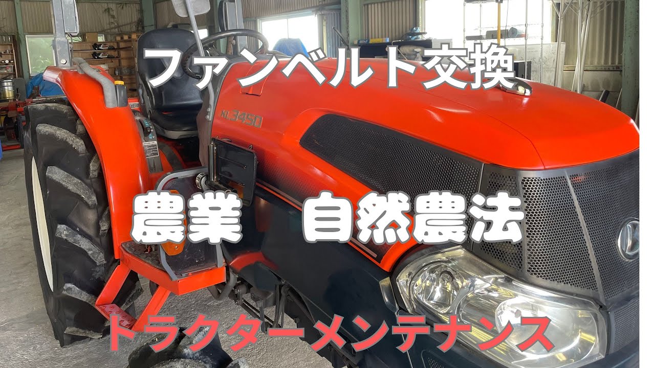SHIBAURA トラクターのベルト Agriculture - Kubota KL Fan Belt Replacement Maintenance Natural