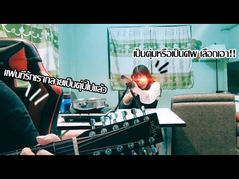 แฟนที่รักเรากลายเป็นตุ่มไปแล้ว | Cover เสี่ยงตาย