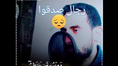 سورة الاحزاب lمِّنَ الْمُؤْمِنِينَ رِجَالٌ صَدَقُو ا القارئ محمد فرحات