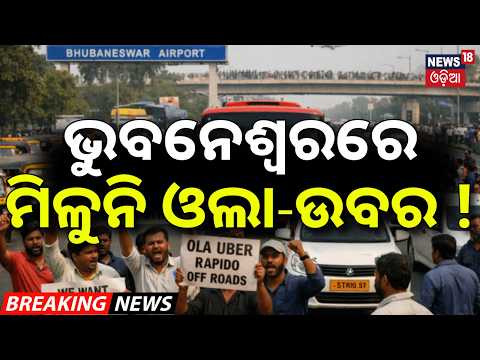 ମିଳୁନି ଓଲା-ଉବର୍‌ ! Online Transport Services Still Disrupted in Bhubaneswar | Ola-Uber Services Hit