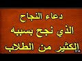 دعاء النجاح والتوفيق في الإمتحان اللذي بسببه نجح الكثير من الطلاب فلا تحرم نفسك منه 