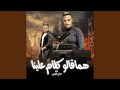 هما قالو كلام علينا هما قالو كلام علينا