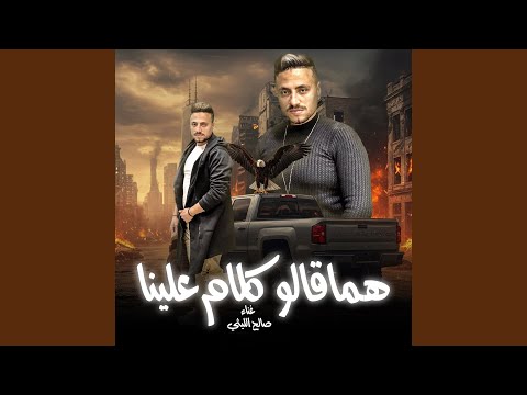 هما قالو كلام علينا
