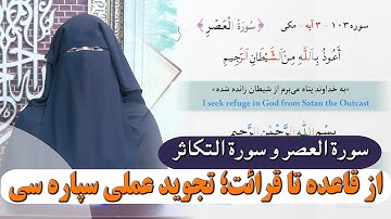 008-از قاعده تا قرائت؛ تجوید عملی سپاره سی(سورة العصر و سورة التکاثر )- استاد آسیه محمدی فرمان