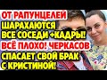 🔥 Рапунцели распугали всех соседей по площадке! ДОМ 2 НОВОСТИ 28 июня 2020.