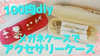 【100均DIY】メガネケースで携帯用アクセサリーケース！デコパージュもしてみた！！