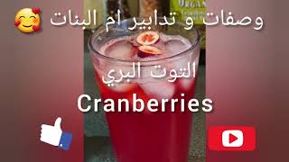 الكنز الاحمر. عصير التوت البري.. cranberries juice 