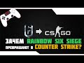 [Мысли Вслух] Зачем Rainbow Six Siege превращают в Counter Strike?