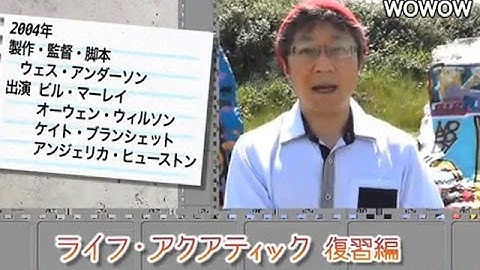 町山智浩の映画塾！「ライフ・アクアティック」＜復習編＞ 【WOWOW】#131