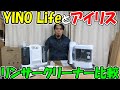 【神サブ148】リンサークリーナー対決2 YINO LifeカーペットクリーナーとアイリスオーヤマRNS-300を比べてみた