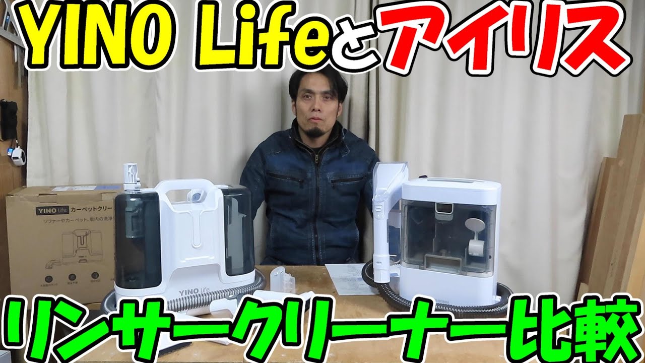 YINO life カーペットクリーナー