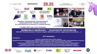 Баркемп 20.35: Алексей Боровков выступил с лекцией «Цифровые двойники – технология-интегратор»