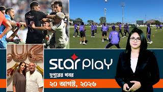 স্টার প্লে দুপুরের খবর: ২০ আগস্ট, ২০২৬ | Sports Bulletin | Star Play screenshot 2