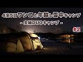 【キャンプ】4泊5日 ワンコと年越し 雪中キャンプ #2 -夫婦キャンプ-