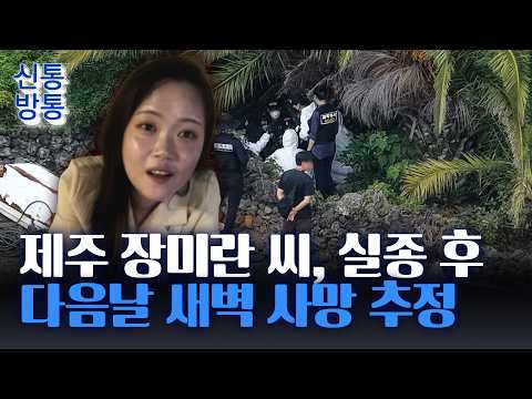 [신통방통] 제주 경찰청, '장미란 사건' 첫 브리핑···사인은?