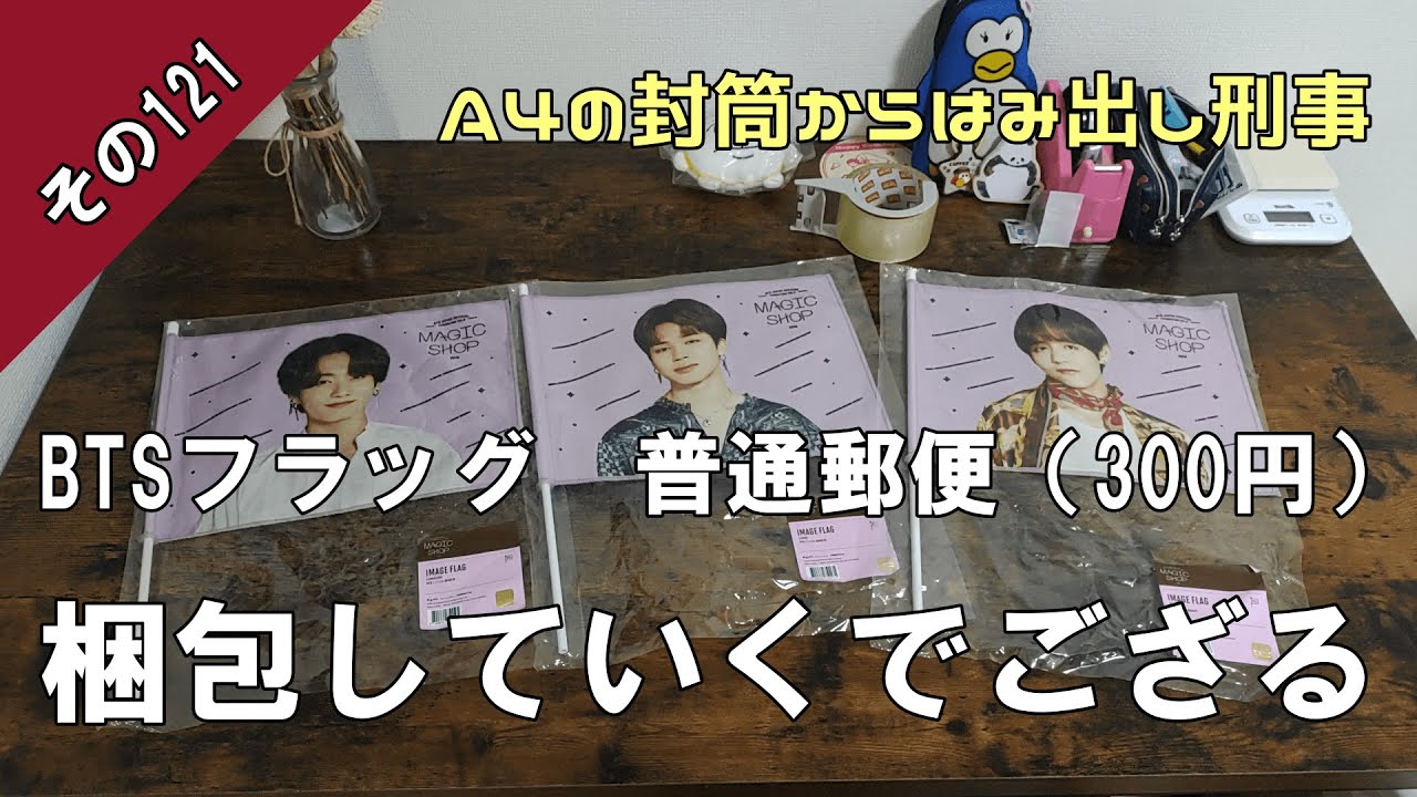 メルカリ梱包】普通郵便＠定形外郵便（規格外）でBTSのフラッグを梱包