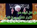 هل اهل البيت (ع) هم الابرار المذكورون بالقران؟ - الشيخ زمان الحسناوي