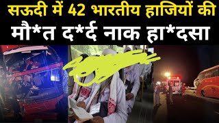 सऊदी में 42 भारतीय हाजियों की मौ*त Saudi Bus Accident Indian, 42 Hazi Accident In Saudi 