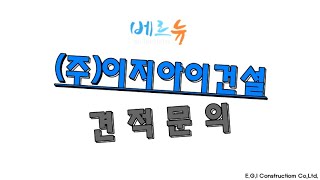 (주)이지아이건설 견적문의 : 설계 초기 단계부터 고객과 함께하며 시공 단계마다 소통하여 고객님의 니즈를 만족 시킵니다