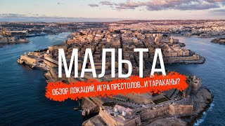 Эпичное приключение на Мальте: ТОП-10 локаций, Игра Престолов и...Тараканы? ВСЕ без машины за 7 дней screenshot 3